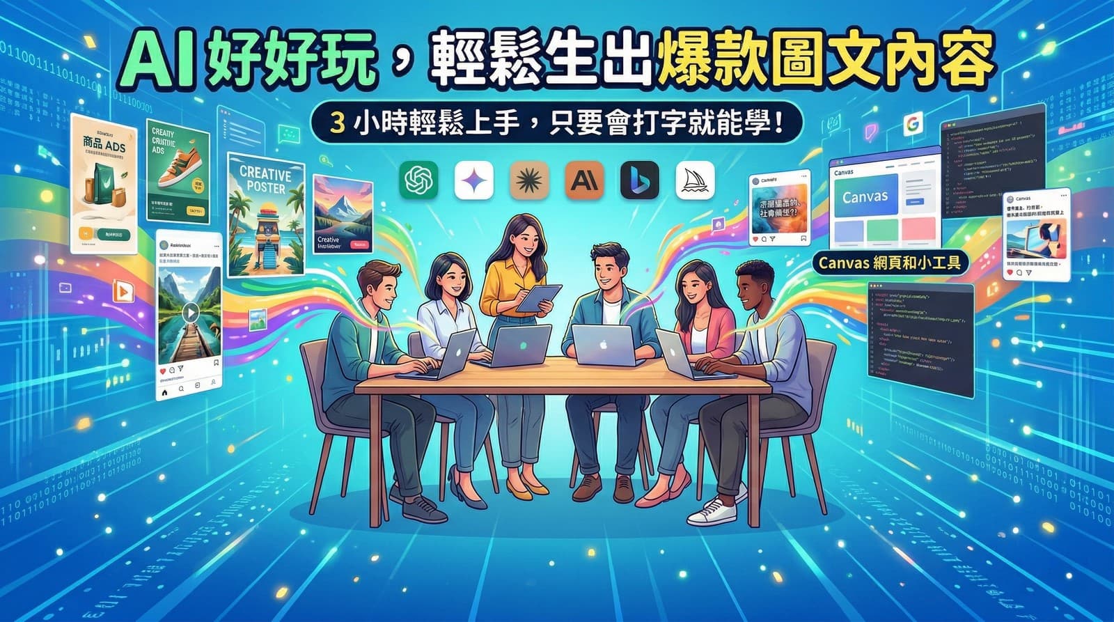 AI 好好玩，輕鬆生出爆款圖文內容