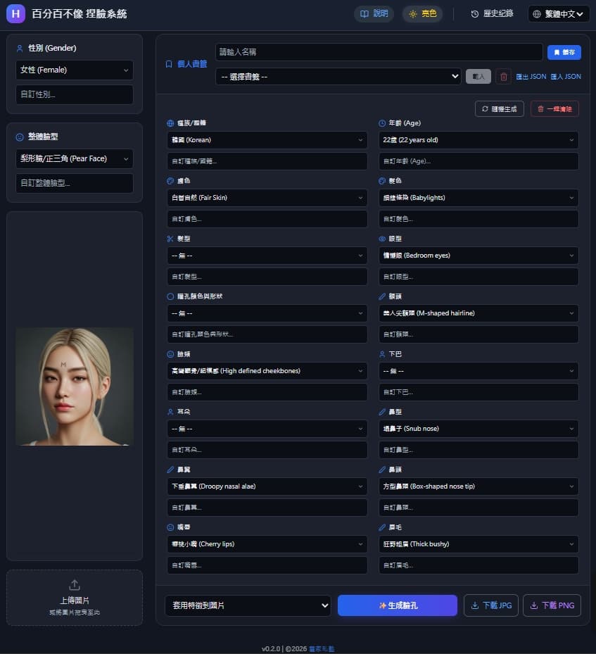 百分百不像 捏臉系統