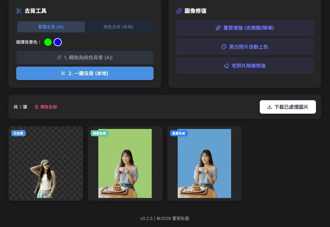 AI 兩段式去背與修復工具