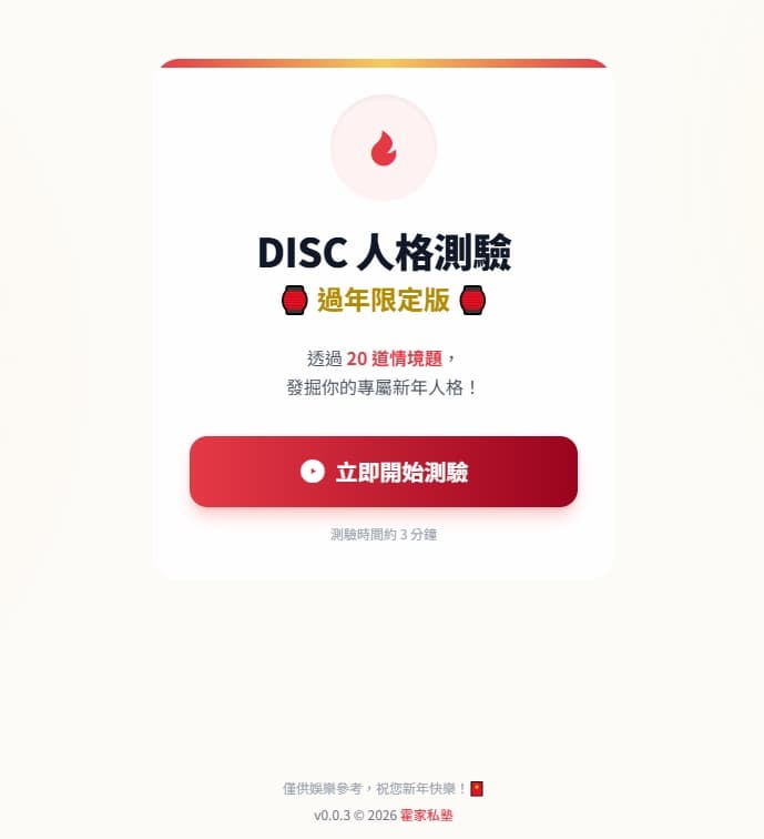 🧨 過年你是哪種神隊友?快來測你的「專屬過年 DISC 人格」
